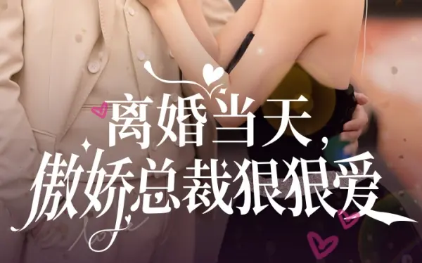 离婚当天傲娇<em>总裁</em>狠狠爱