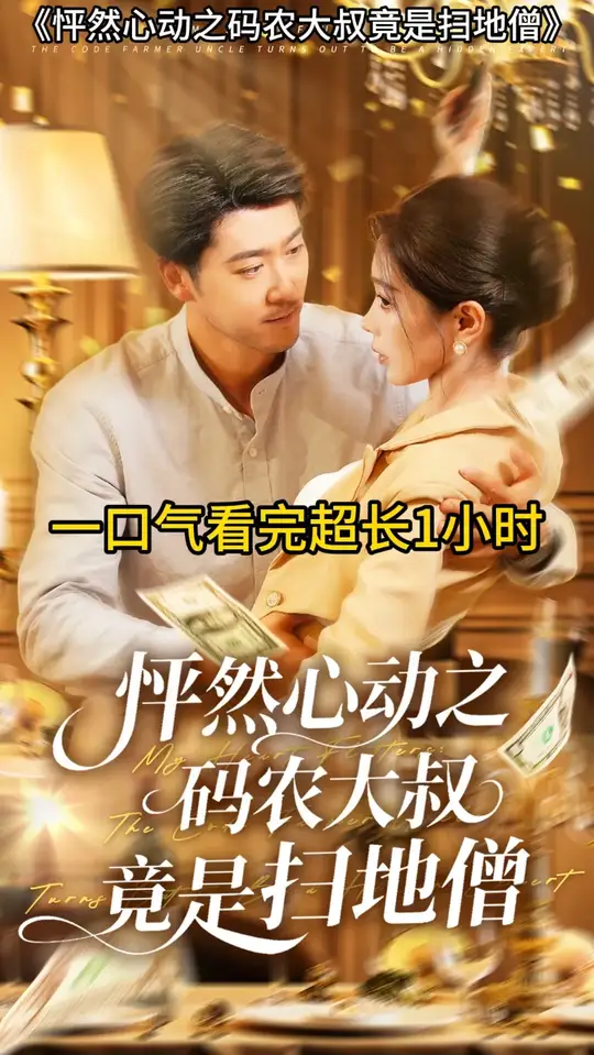 怦然心动之码农大叔竟是<em>扫地</em>僧