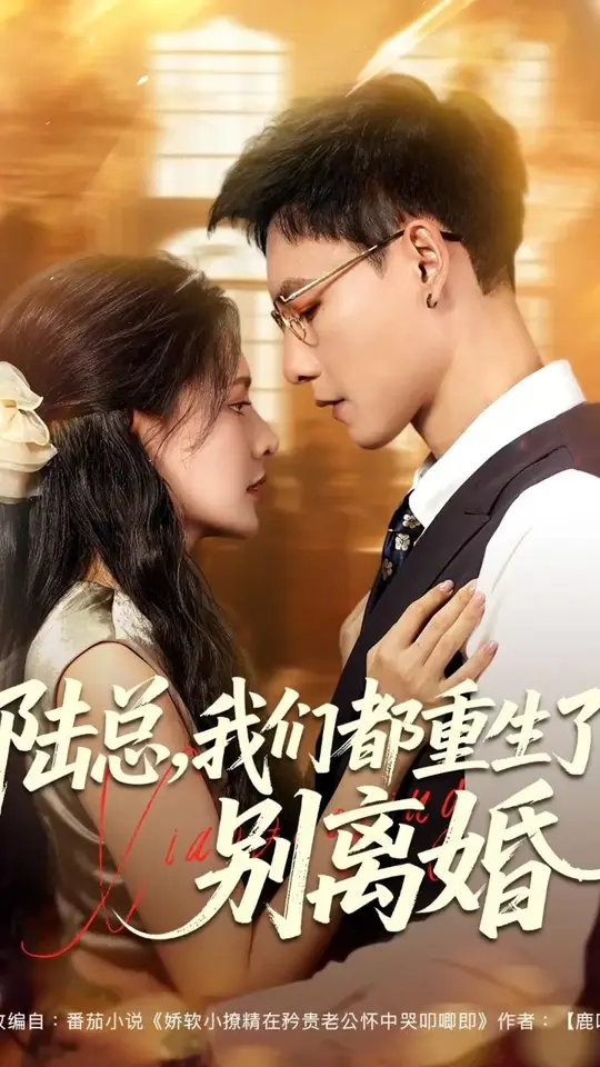 陆总我们都<em>重生</em>了别离婚