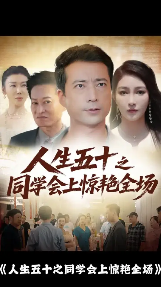 人生五十之同学会上惊艳全场