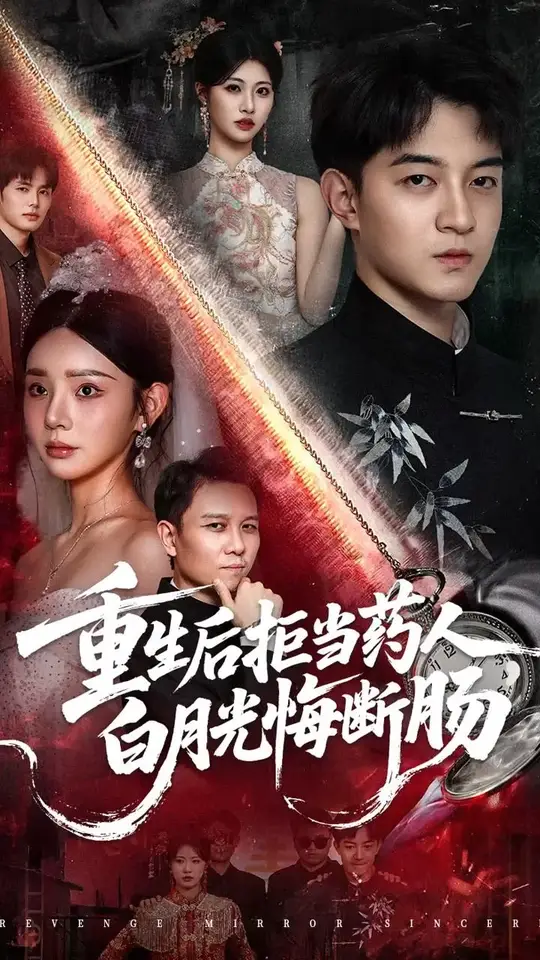 <em>重生</em>后拒当药人白月光悔断肠